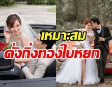 หวานมดไต่! คู่รักคนดังเปิดภาพพรีเวดดิ้งส่งท้าย ก่อนเข้าพิธีวิวาห์