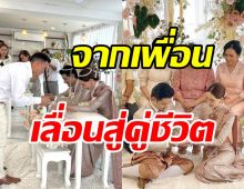 ยินดีด้วย! คู่รักพระ-นางชื่อดัง ควงแขนลั่นระฆังวิวาห์ชื่นมื่น