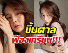 ทนายนิดา พาปุ้มปุ้ย พรรณทิพา ขึ้นศาลฟ้องคดีหมิ่นประมาท