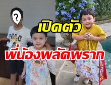 เปิดตัวพี่น้องที่พลัดพรากน้องพายุ เหมือนระดับ10ถอดกันมาเป๊ะ