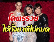 เปิดทรัพย์สินความรวย 3แม่ลูกตระกูลเจนเนอร์ ที่ใช้ทั้งชาติก็ไม่หมด