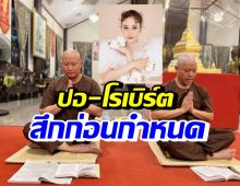 ปอ-โรเบิร์ต สึกเงียบก่อนกำหนด หลังบวชพราหมณ์อุทิศบุญให้แตงโม