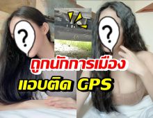 ดาราสาวชื่อดังสุดผวา! ถูกนักการเมืองแอบติด GPS ใต้ท้องรถ