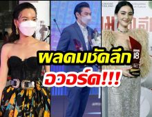 ใหม่ ดาวิกา-ชาคริต ควงคู่คว้า คมชัดลึกอวอร์ด ครั้งที่ 18