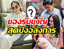 ส่องของรับขวัญ ที่เอมลูกสาวทักษิณ มอบให้ลูกสาวชมพู่ สุดปังอลังการงานสร้าง!