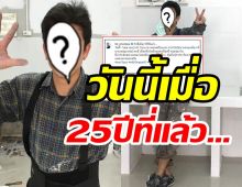 เมียถึงกับแซว พระเอกดังแกะกล่องความทรงจำ!!วันนี้เมื่อ25ปีที่แล้ว…