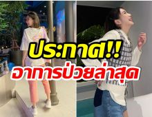 ค่ายต้นสังกัด อัปเดตอาการนางเอกขวัญใจ หลังจากติดเชื้อโควิด-19