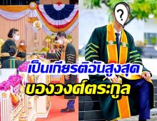 ดาราหนุ่มชื่อดัง สำเร็จการศึกษาระดับดุษฎีบัณฑิตกิตติมศักดิ์ ในวัย50