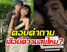  ดรีมแฟนเสือ ตอบคำถามด้วยคลิป เสือมีความสุขดีไหม?หลังไม่ยอมกลับบ้าน