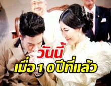 ครบรอบแต่งงาน 10 ปี “โย่ง อาร์มแชร์” ผู้ชายที่โชคดีที่สุดในโลก