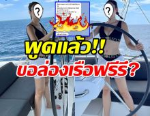 เธอรึเปล่า ดาราขอล่องเรือฟรี?เจ้าตัวโผล่แจงด่วน!!