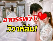  อาถรรภ์7ปี! นักร้องสาวประกาศโสด เลิกกับว่าที่เจ้าบ่าวแล้ว