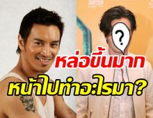 เทียบชัดๆหน้าเก่า-ใหม่ กอล์ฟ อัครา หลังหายไปจากวงการนาน8ปี