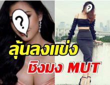 เเฟนนางงามจับตา สาวสวยคนนี้ เตรียมคืนบัลลังก์คว้ามงMUT2022