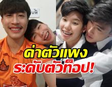 ทึ่งเลย!ค่าตัวนุ๊กปาย อดีตคู่จิ้นชื่อดัง แพงระดับดาราตัวท็อป!!