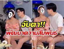 คู่นี้ยังไง? เเฟนคลับสงสัย หรือเป็นมากกว่าคู่จิ้น