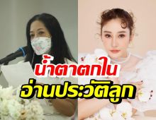 คุณแม่ น้ำตาตกใน ขึ้นกล่าวชีวประวัติลูกสาว แตงโม นิดา