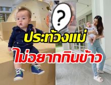 เอ็นดูน้องวินเซนต์ ลูกชายนางเอกดังประท้วงไม่ยอมกินข้าว