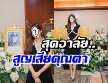 ดาราสาวชื่อดัง เศร้า สูญเสียคุณตา สัญญาจะใช้ชีวิตให้มีความสุข