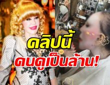 คนดูเป็นล้าน!ไฮโซสุมณี ไลฟ์โชว์การแต่งหน้าแบบสวยๆให้ยลครั้งแรก