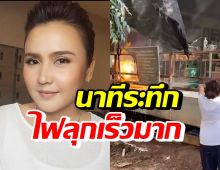 ปาน ธนพร เล่านาทีระทึกไฟลุกอย่างรวดเร็ว เตือนความปลอดภัยด้านนี้?