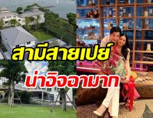 พระเอกสายเปย์ ทุ่ม40ล้านสร้างบ้านหรู-ซื้อที่ติดทะเลให้ให้ภรรยาน่าอิจฉาสุดๆ