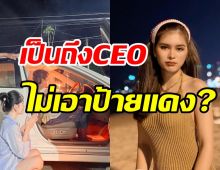 เอ๋ มิรา ซื้อรถมือสองคันแรกในชีวิต ตอบชัดเป็นCEOทำไมไม่เอาป้ายแดง?