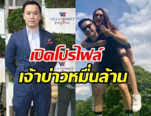 มีคำตอบไฮโซโน๊ตรวยแค่ไหน เป็นเจ้าของธุรกิจอะไร? หลังขอแพทริเซีย แต่งงาน