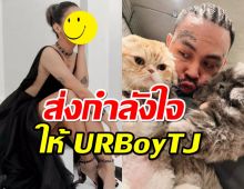 ดาราสาว ส่งกำลังใจให้ URBoyTJ