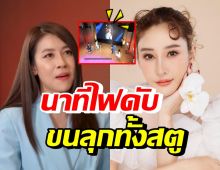 ขนลุก! ไฟดับกลางรายการเมื่อ เชียร์ กำลังพูดถึงแตงโมเรื่องนี้?