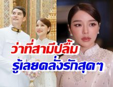 แอร์-ไอซ์ เปิดใจก่อนวิวาห์ ว่าที่สามีเป็นปลื้ม เอ่ยปากชมฝ่ายหญิงจากใจ