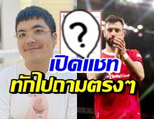 ฮือฮา! แจ็ค แฟนฉัน ทักหา Bruno Fernandes หลังเยือนเมืองไทย