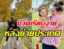 ดาราสาวลูกหนึ่ง รีวิวชีวิตเรียบง่ายหลังพาครอบครัวย้ายไปอยู่อเมริกา