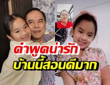 คุณปู่ไพวงษ์ เผยบทสนทนาน้องปีใหม่ ชื่นชมน้องถูกสอนมาดีมาก