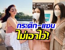 กระติก-แซน ไม่ทนร้องเอาผิดคนสร้างเรื่องนี้..? พร้อมเปิดใจถึงแตงโม นิดา