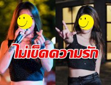 นักร้องสาว เผยหนุ่มๆ แวะเวียนมาจีบ ขอคนถูกชะตา 