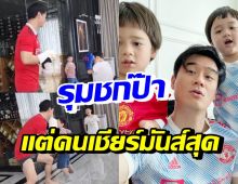 น้องสายฟ้า-พายุ ขึ้นสังเวียนชกกับป๊า แต่คนเชียร์มวยมันส์กว่าใคร!