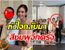 มูฟออนมีรักครั้งใหม่! หนุ่มตระกูลดัง เปิดตัวเเฟนสาวในงานแต่งของครอบครัว