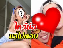 เอ๊ะคู่นี้ยังไง? นางแบบสาวกับพระเอกหน้าเด็ก ล่าสุดไหว้ย่อขอไม่ตอบยังรักกันมั้ย