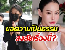 แซน วิศาพัช โร่ขอความเป็นธรรม สงสัยคดีแจ้งความหนิง เรื่องนี้?