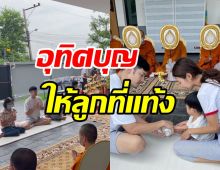  อบอุ่นชื่นมื่น! พระเอกดังทำบุญขึ้นบ้านใหม่ -อุทิศบุญให้ลูก2คนที่แท้งไป