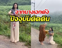 ส่องภาพล่าสุด แมท ภีรนีย์ จากนางเอกดังปัจจุบันใช้ชีวิตติดดิน