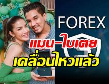 ดีเจแมน-ใบเตยเคลื่อนไหวแล้ว หลังไม่ไปตามนัดDSIคดีForex-3D