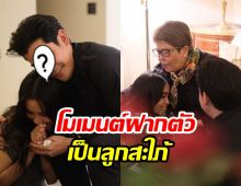 เปิดโมเมนต์ซึ้ง!พระเอกดังพาว่าที่ภรรยาพบพ่อแม่ฝากตัวเป็นลูกสะใภ้