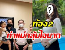  อดีตนักร้องดังอัปเดตท้องลูกคนที่2 มีอาการแบบนี้ทำแม่แอบหวั่นใจ