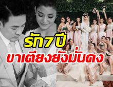 เพื่อนดาราแห่ยินดี! นางเอกดังครองรักสามีไฮโซ7ปีไร้ข่าวขาเตียงหัก