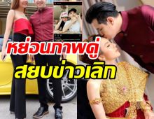 ชัดเจน! คู่รักนักร้องตอกย้ำรักหวาน6ปี ตบปากขาเม้าท์ว่าเลิกกัน