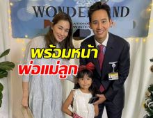 ทิม พิธา ร่วมเฟรมต่ายอดีตภรรยา พร้อมหน้าพ่อแม่ลูก