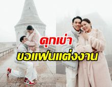 ยินดีด้วย! ลีซอ ธีรเทพ วิโนทัย คุกเข่าขอแฟนสาวแต่งงานที่ประเทศฮังการี