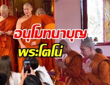  อนุโมทนาบุญโตโน่บวชแล้ว!! ได้ฉายาทางธรรม สุทธสทฺโธ 